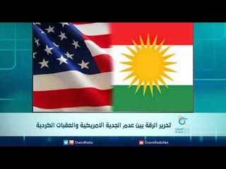 تحرير الرقة بين عدم الجدية الامريكية والعقبات الكردية | الرادار