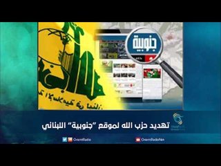 تهديد حزب الله لموقع جنوبية اللبناني | رمانا الهوى