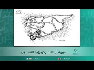 سورية إما التفاوض وإما التقسيم | اسبيرين