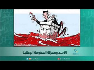 الأسد ومهزلة الحكومة الوطنية  | اسبيرين