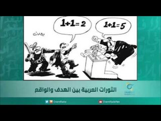 الثورات العربية بين الهدف والواقع | اسبيرين