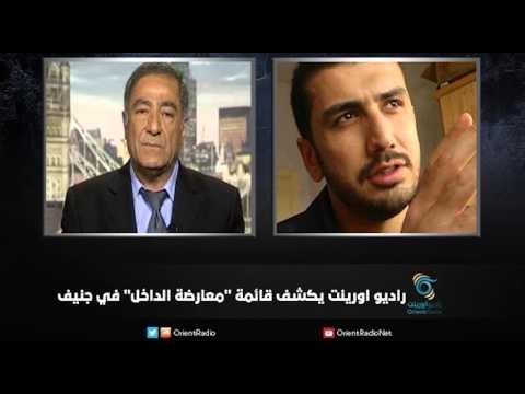 راديو اورينت يكشف قائمة معارضة الداخل في جنيف | زاوية حرجة