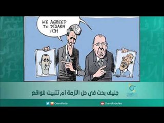 جنيف بحث في حل الأزمة أم تثبيت للواقع | اسبيرين