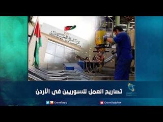 تصاريح العمل للسوريين في الأردن | رمانا الهوى