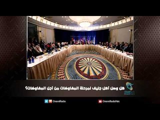 هل وصل أهل جنيف لمرحلة المفاوضات من أجل المفاوضات؟ | ملف اليوم السابع