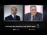 غموض الاتفاق الروسي والامريكي حول مصير الاسد | زاوية حرجة