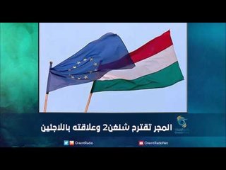 المجر تقترح شنغن2 وعلاقته باللاجئين | رمانا الهوى