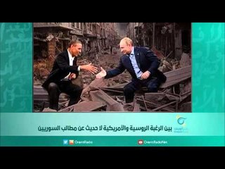 بين الرغبة الروسية والأمريكية لا حديث عن مطالب السوريين | اسبيرين