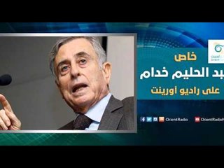 لقاء خاص مع عبد الحليم خدام | إسأل معنا