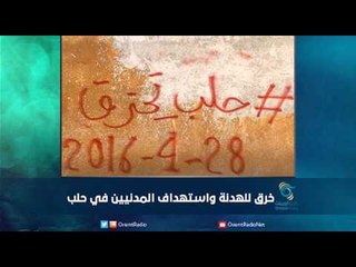 خرق للهدنة واستهداف المدنيين في حلب |  رمانا الهوى