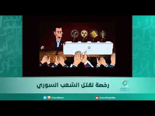 رخصة لقتل الشعب السوري/ الكاتب إياد عيسى | اسبيرين