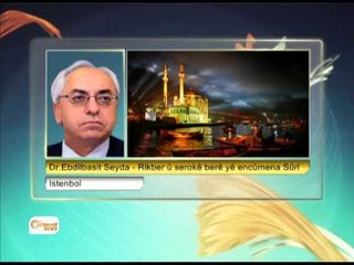 Dr. Ebdilbasit Seyda Rikber û serokê berê yê encûmena Sûrî - Istenbol