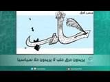 يريدون حرق حلب لا يريدون حلا سياسيا/ الصحفي حازم عريضي | اسبيرين