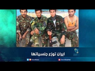 إيران توزع جنسياتها | رمانا الهوى