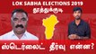 Lok Sabha Election 2019: Thoothukudi Constituency,   தூத்துக்குடி நாடாளுமன்ற தொகுதியின் கள நிலவரம்