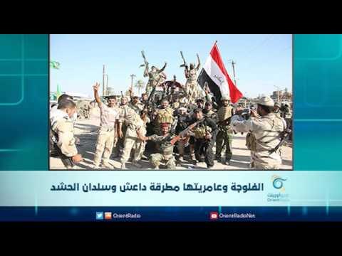 الفلوجة و عامريتها مطرقة داعش وسندان الحشد | الرادار