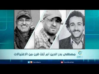 مصطفى بدر الدين أم ثلث قرن من الاغتيالات | الرادار