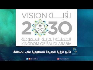 رؤية جديدة للسعودية  للعام 2030وتأثيرها على المنطقة | رمانا الهوى