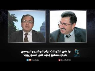 ما هي احتمالات نجاح المشروع الروسي بفرض دستور جديد على السوريين؟ | زاوية حرجة