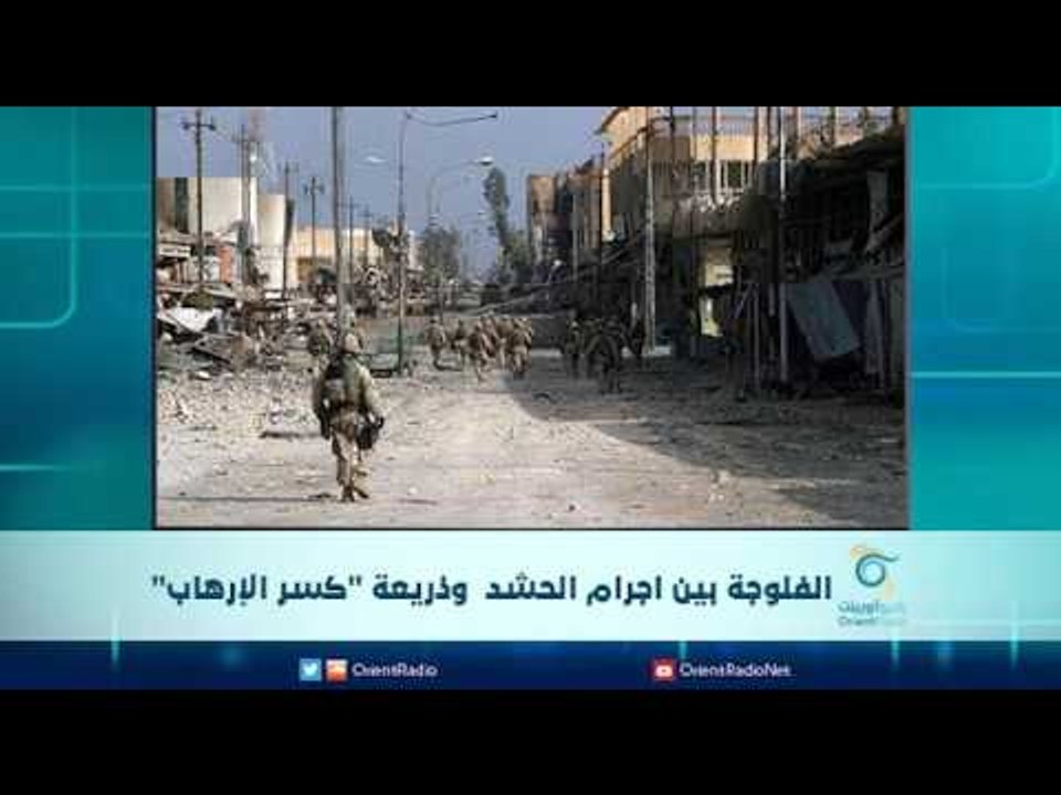 الفلوجة بين اجرام الحشد  وذريعة "كسر الإرهاب" | الرادار