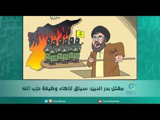 Video herunterladen: مقتل بدر الدين: سياق لإنهاء وظيفة حزب الله/ الكاتب اللبناني محمد قواص | اسبيرين