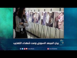 بيان المرصد السوري وعدد شهداء التعذيب  | رمانا الهوى
