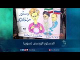 الدستور الروسي لسوريا | رمانا الهوى