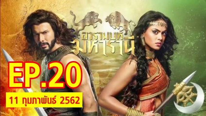 อารมบห์ มหารานี ตอนที่.20 วันที่ 11 กุมภาพันธ์ 2562 ย้อนหลังล่าสุด
