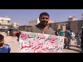أسر الشهداء في ريف حلب الغربي تحتج على سياسة المنظمات الإغاثية