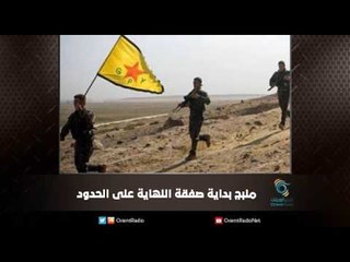 منبج بداية صفقة النهاية على الحدود | ملف اليوم السابع