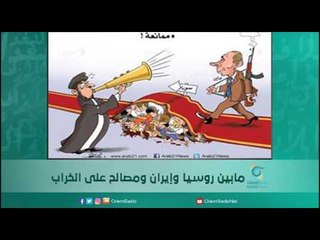 مابين روسيا وإيران ومصالح على الخراب | اسبيرين