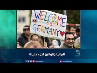 المانيا وقوانين لجوء جديدة | رمانا الهوى