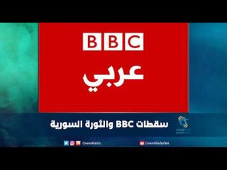 سقطات BBC والثورة السورية | رمانا الهوى