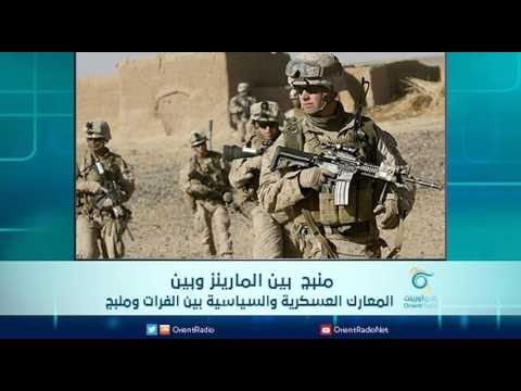 منبج بين المارينز وبين المعارك العسكرية والسياسية بين الفرات ومنبج | الرادار