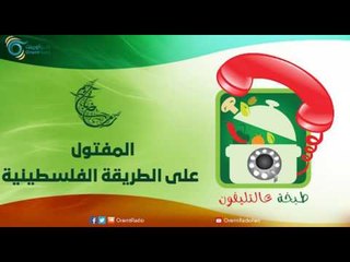 المفتول على الطريقة الفلسطينية | طبخة عالتليفون