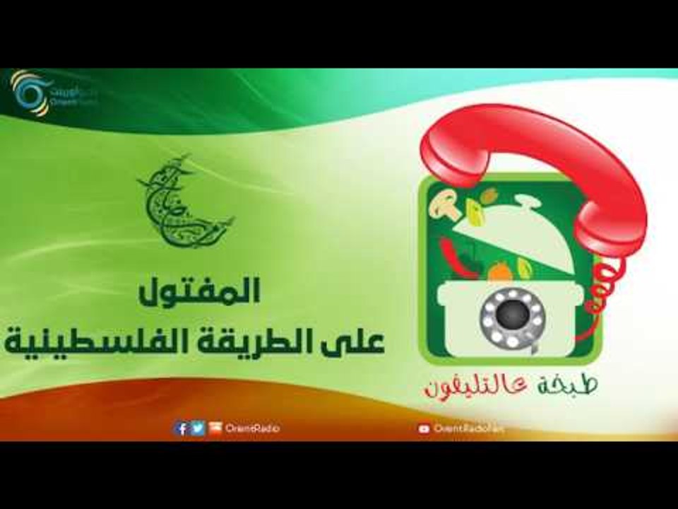 المفتول على الطريقة الفلسطينية | طبخة عالتليفون