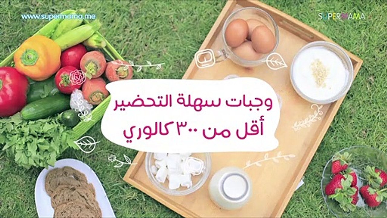 أفكار لأكلات شهية وسهلة التحضير أقل من 300 ك...