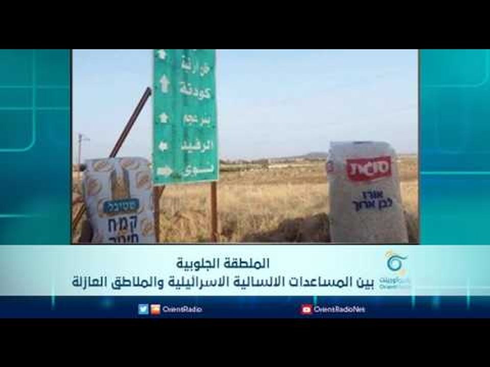 المنطقة الجنوبية بين المساعدات الانسانية الاسرائيلية والمناطق العازلة | الرادار