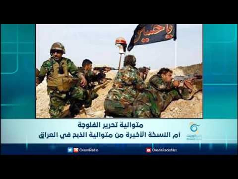 متوالية تحرير الفلوجة أم النسخة الأخيرة من متوالية الذبح في العراق | الرادار