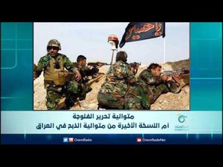 متوالية تحرير الفلوجة أم النسخة الأخيرة من متوالية الذبح في العراق | الرادار