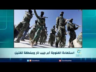 استعادة الفلوجة أم جيب نار ومنطقة تقتيل | الرادار