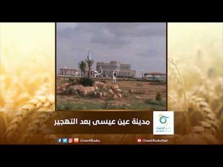 مدينة عين عيسى بعد التهجير | رسالة المنطقة الشرقية