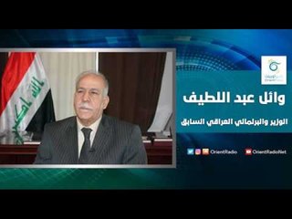 الوزير والبرلماني العراقي السابق وائل عبد اللطيف | اسأل معنا
