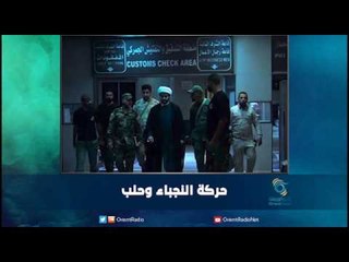 حركة النجباء وحلب | رمانا الهوى