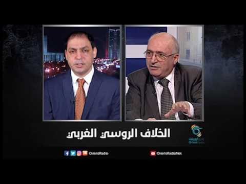 الخلاف الروسي الغربي | زاوية حرجة