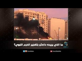 ما الذي يريده  ‏داعش‬ بتفجير الحرم النبوي؟ | ملف اليوم السابع