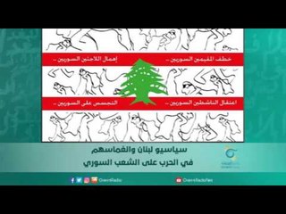 سياسيو لبنان وانغماسهم  في الحرب على الشعب السوري | اسبيرين