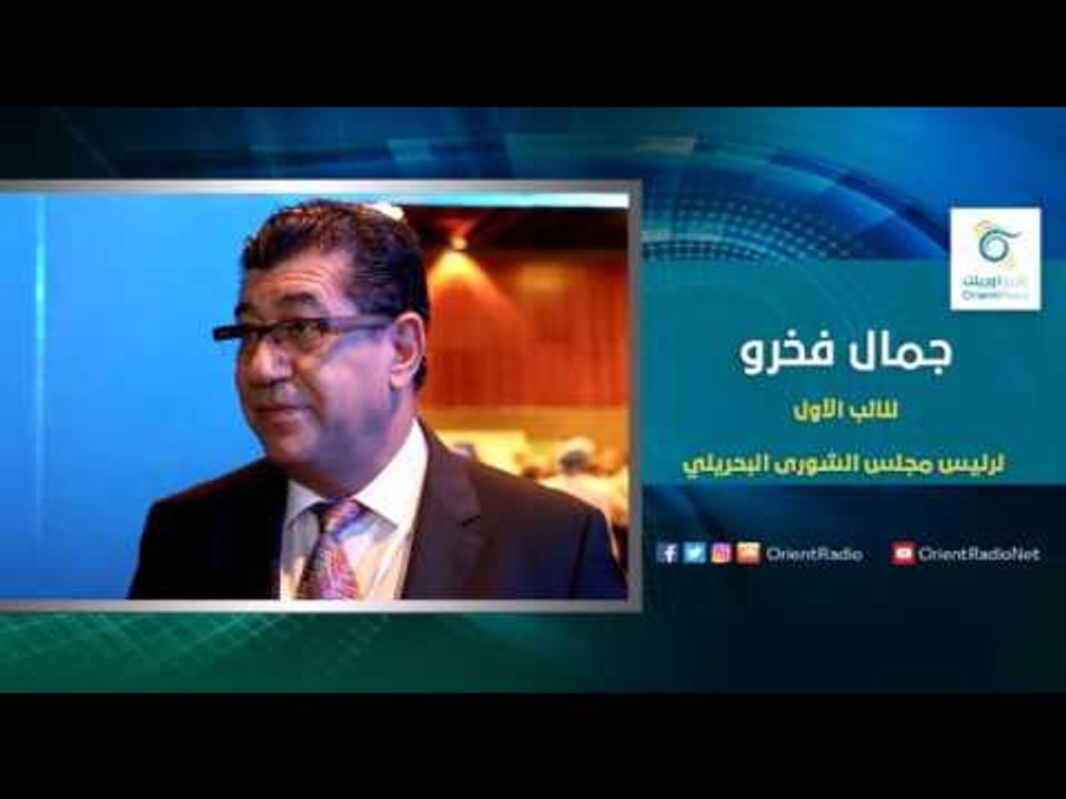جمال فخرو النائب الأول لرئيس مجلس الشورى البحري...