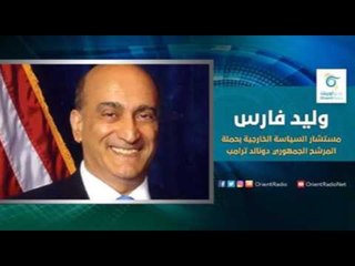 مستشار السياسة الخارجية بحملة دونالد ترامب - وليد فارس | اسأل معنا