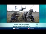 سوريا - امريكا تدخل عسكري ام انقاذ الشرق الاوسط من نفسه | الرادار